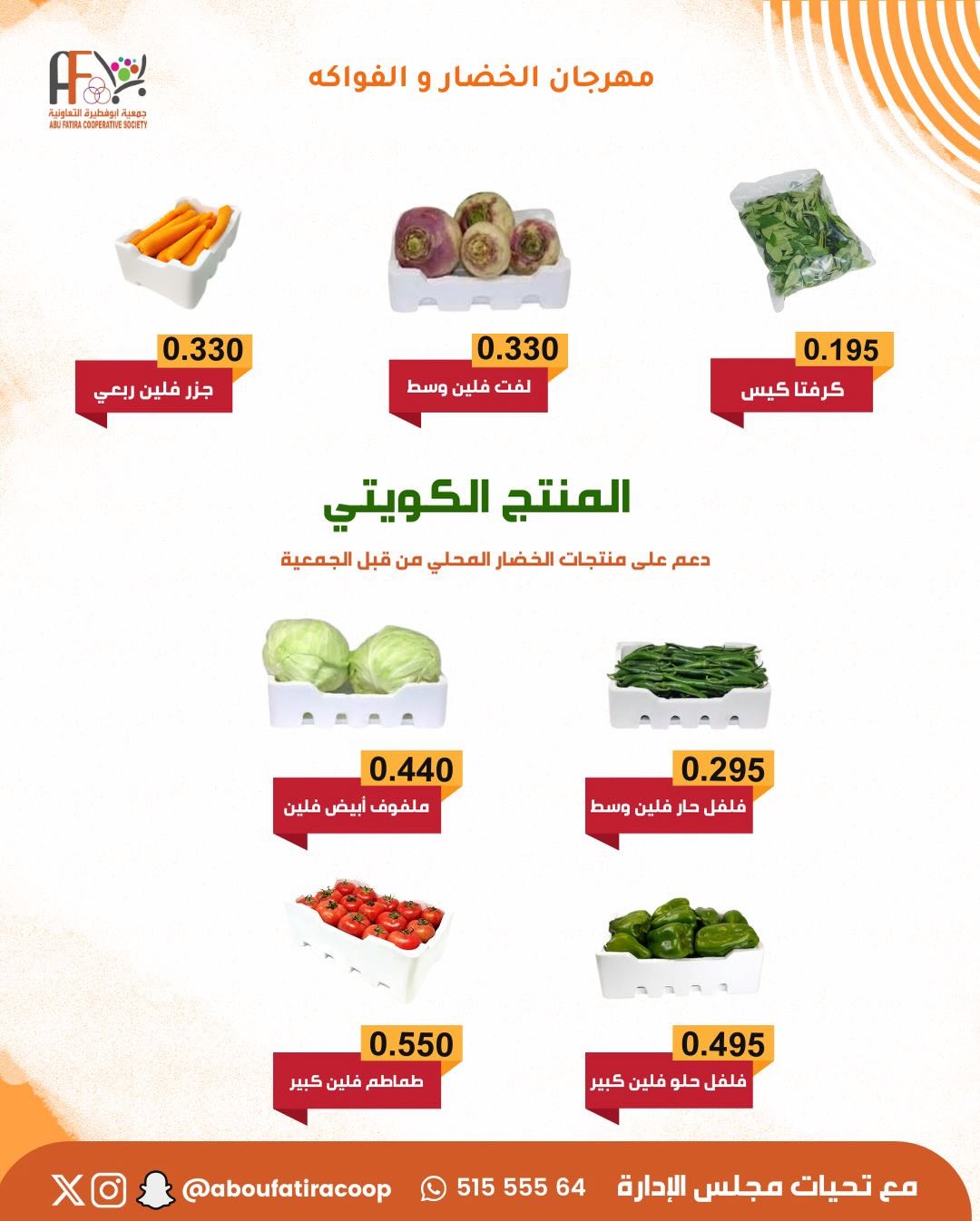 عروض جمعية أبو فطيرة الكويت الثلاثاء 30 ديسمبر 2025 عروض مهرجان الخضار والفواكه