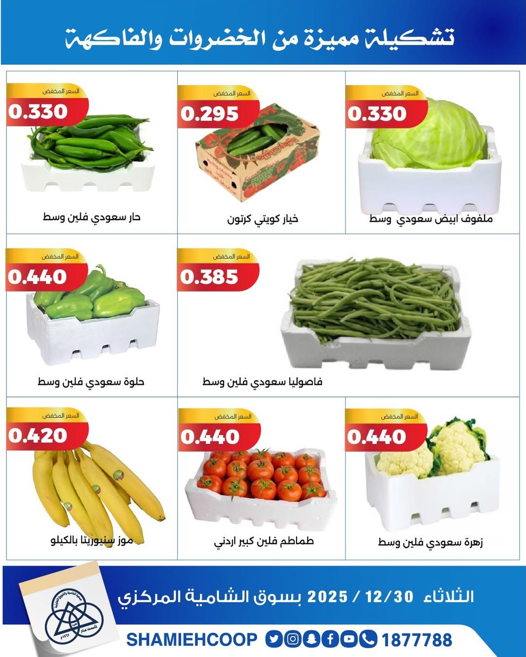 عروض جمعية الشامية والشويخ الكويت الثلاثاء 30 ديسمبر 2025 عروض الخضروات والفواكه