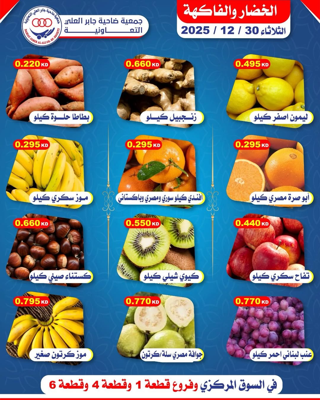 Offres Coopérative Jaber Alali Koweït seulement mardi 30 décembre Offres de fruits et légumes - Page 1