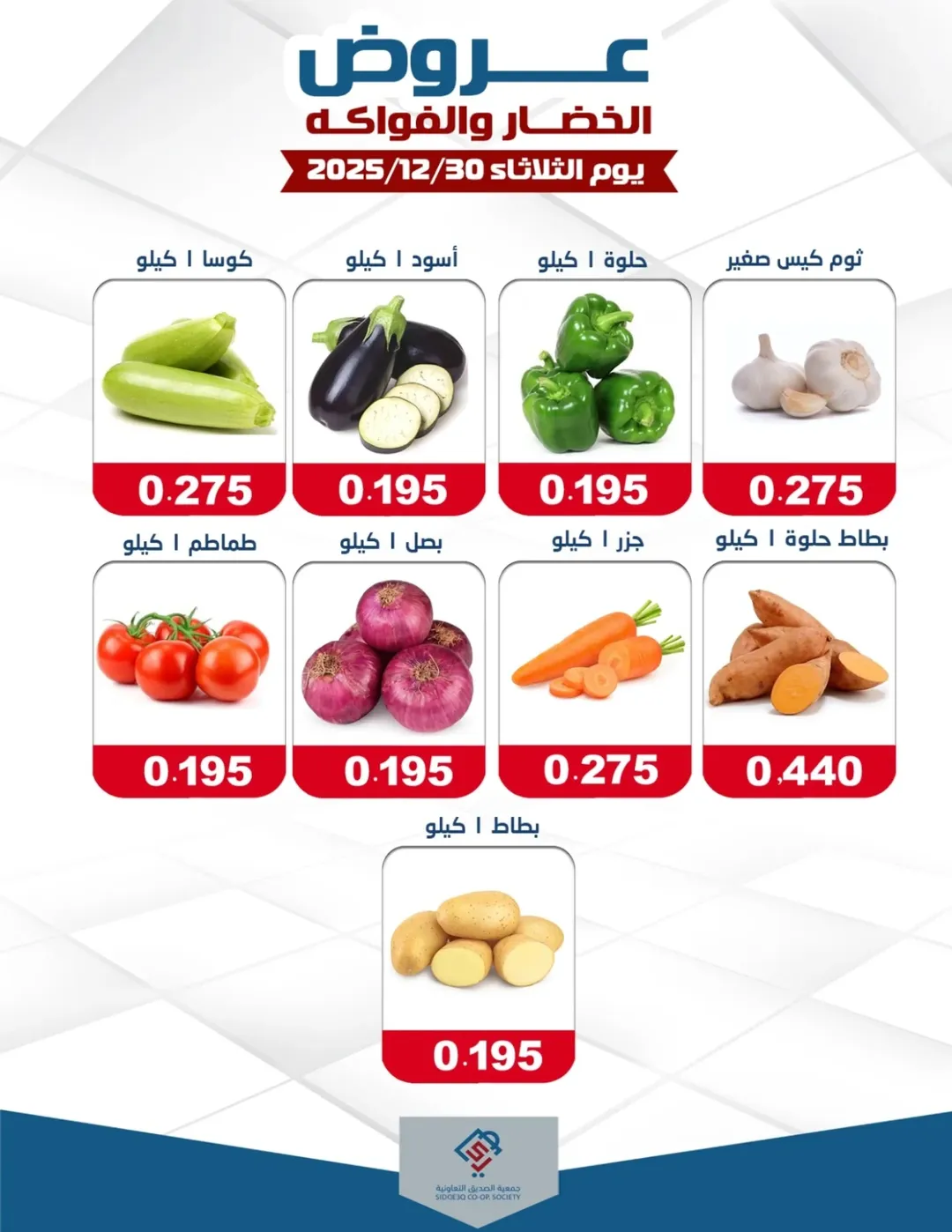 عروض جمعية الصديق التعاونية الكويت الثلاثاء 30 ديسمبر 2025 عروض الخضار والفواكه