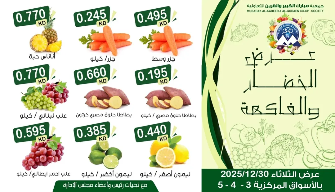 عروض جمعية مبارك الكبير والقرين الكويت الثلاثاء 30 ديسمبر 2025 عرض الخضار والفاكهة