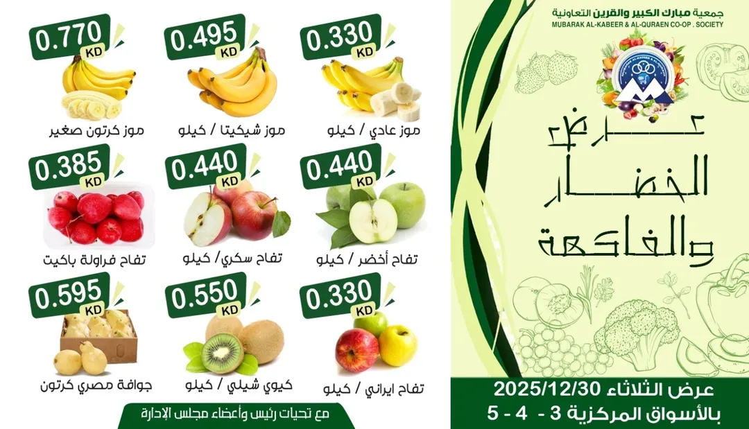 عروض جمعية مبارك الكبير والقرين الكويت الثلاثاء 30 ديسمبر 2025 عرض الخضار والفاكهة