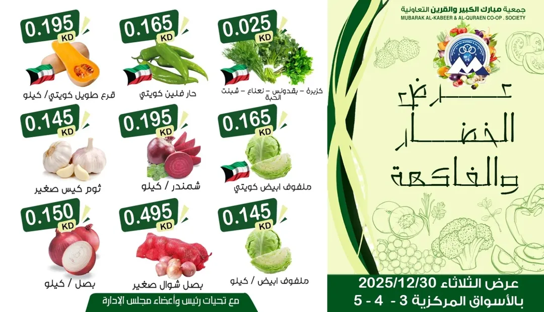 عروض جمعية مبارك الكبير والقرين الكويت الثلاثاء 30 ديسمبر 2025 عرض الخضار والفاكهة