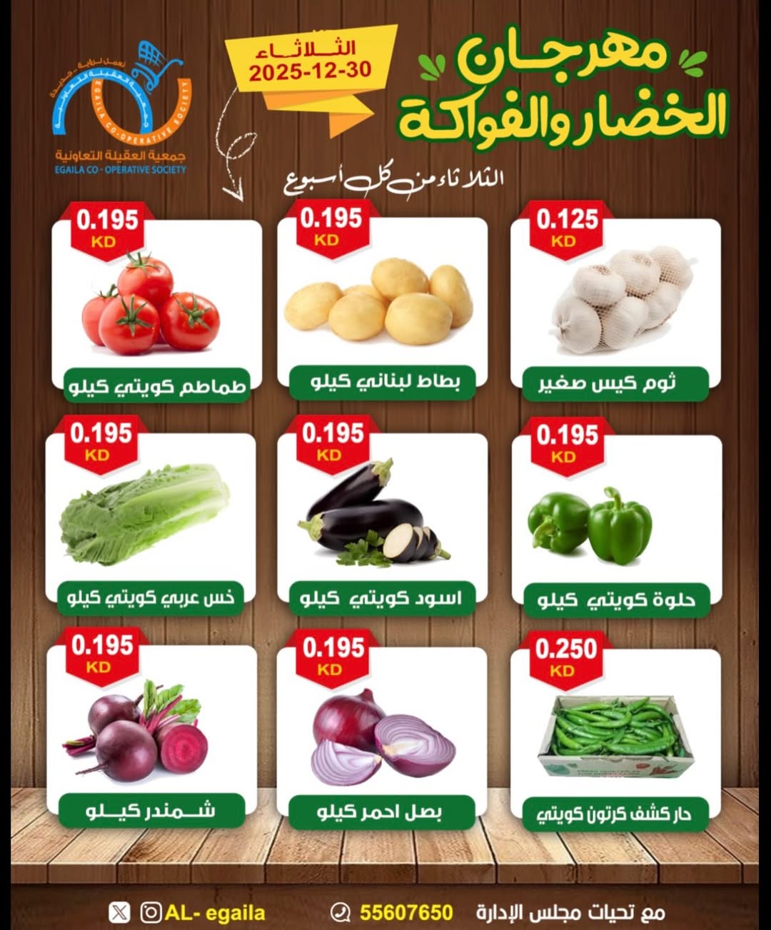 عروض جمعية العقيلة الكويت الثلاثاء 30 ديسمبر 2025 عروض مهرجان الخضار والفواكه