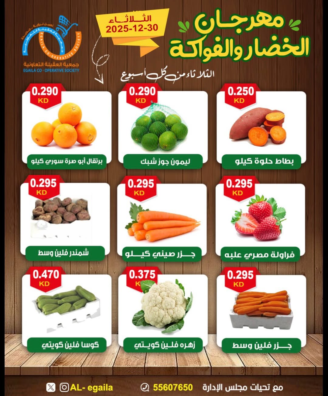 عروض جمعية العقيلة الكويت الثلاثاء 30 ديسمبر 2025 عروض مهرجان الخضار والفواكه