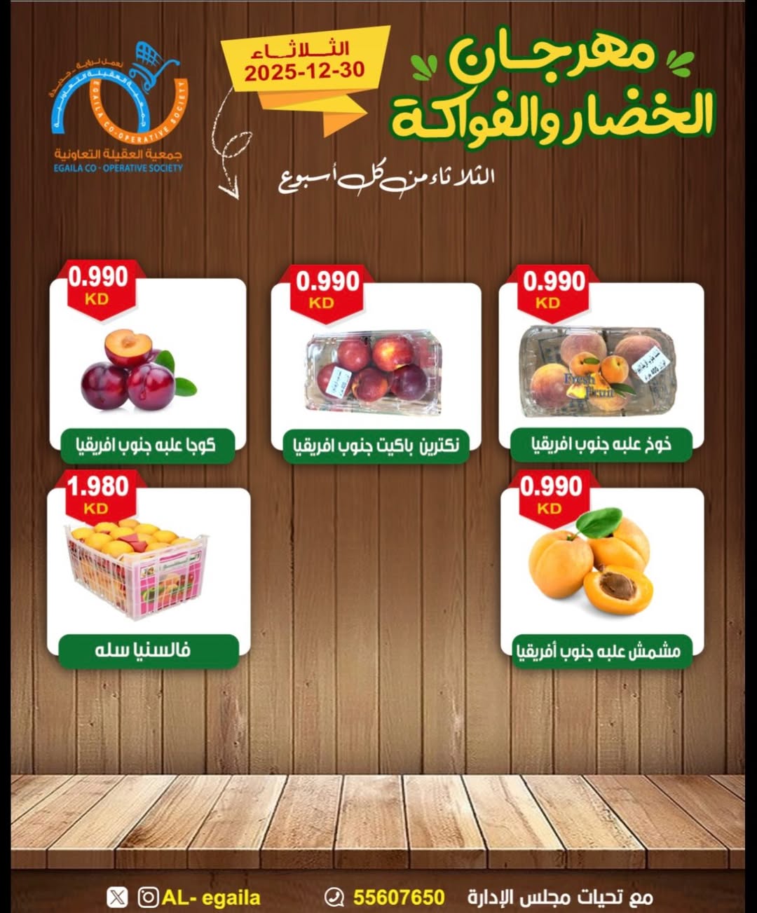 عروض جمعية العقيلة الكويت الثلاثاء 30 ديسمبر 2025 عروض مهرجان الخضار والفواكه