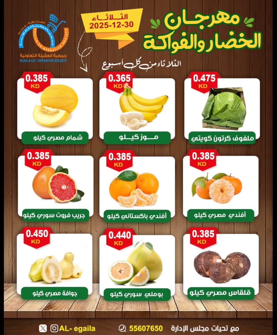 عروض جمعية العقيلة الكويت الثلاثاء 30 ديسمبر 2025 عروض مهرجان الخضار والفواكه