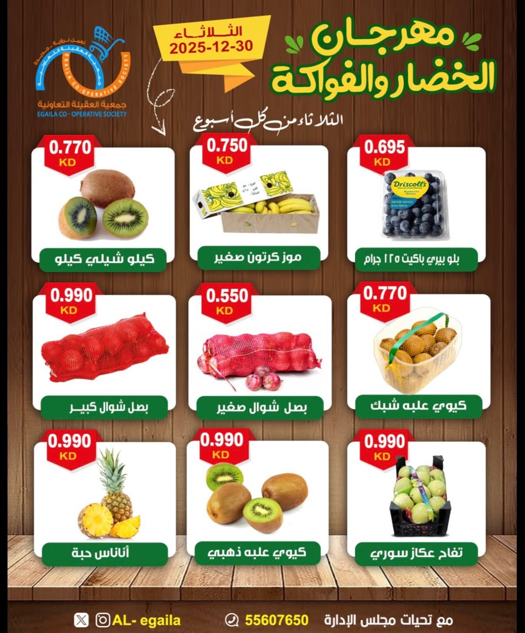 عروض جمعية العقيلة الكويت الثلاثاء 30 ديسمبر 2025 عروض مهرجان الخضار والفواكه