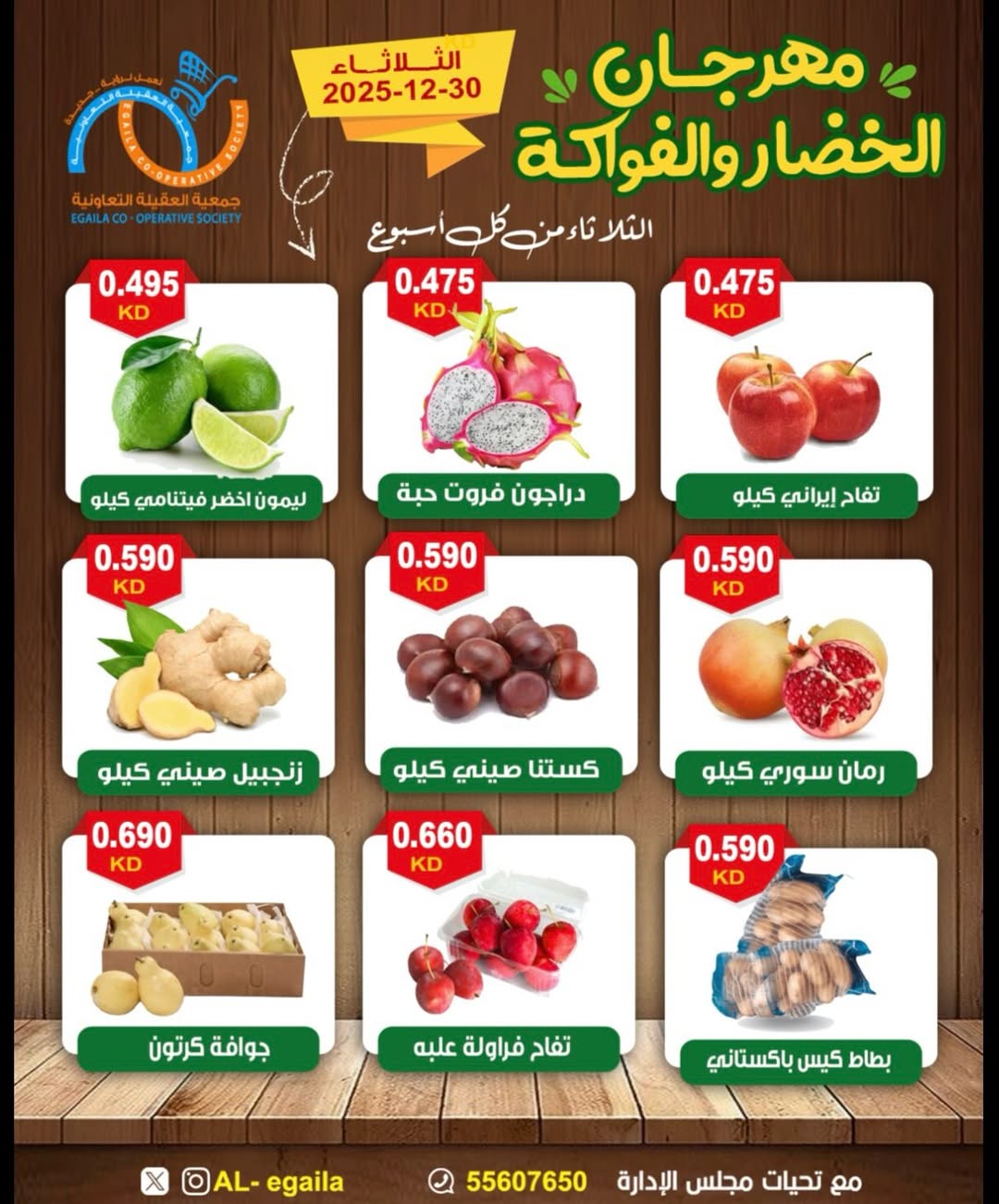 عروض جمعية العقيلة الكويت الثلاثاء 30 ديسمبر 2025 عروض مهرجان الخضار والفواكه