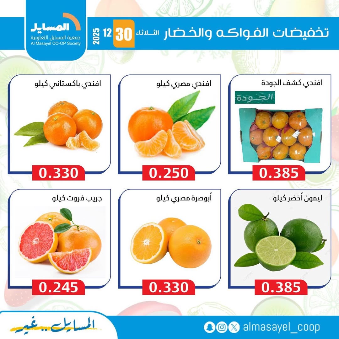 عروض جمعية المسايل الكويت الثلاثاء 30 ديسمبر 2025 عروض الخضار والفواكه