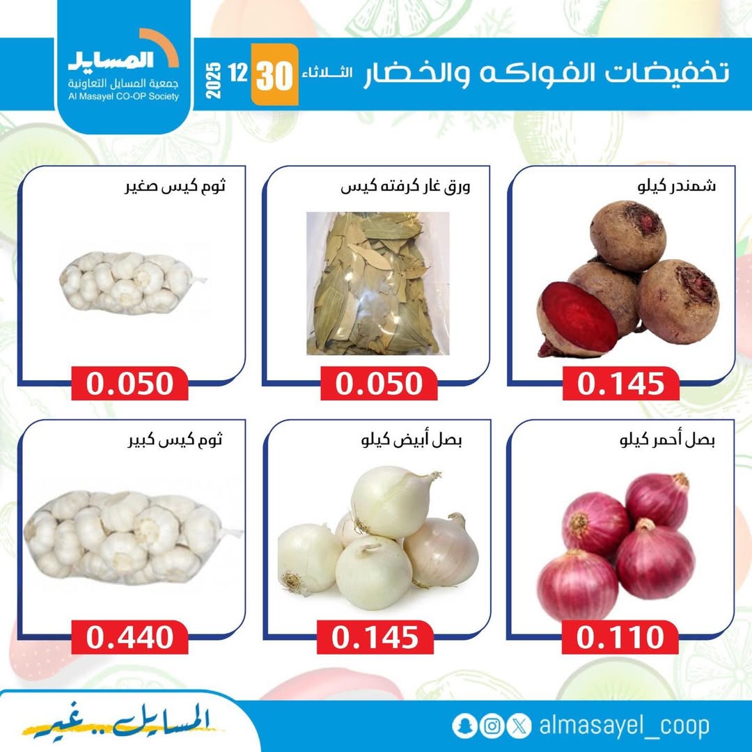 عروض جمعية المسايل الكويت الثلاثاء 30 ديسمبر 2025 عروض الخضار والفواكه