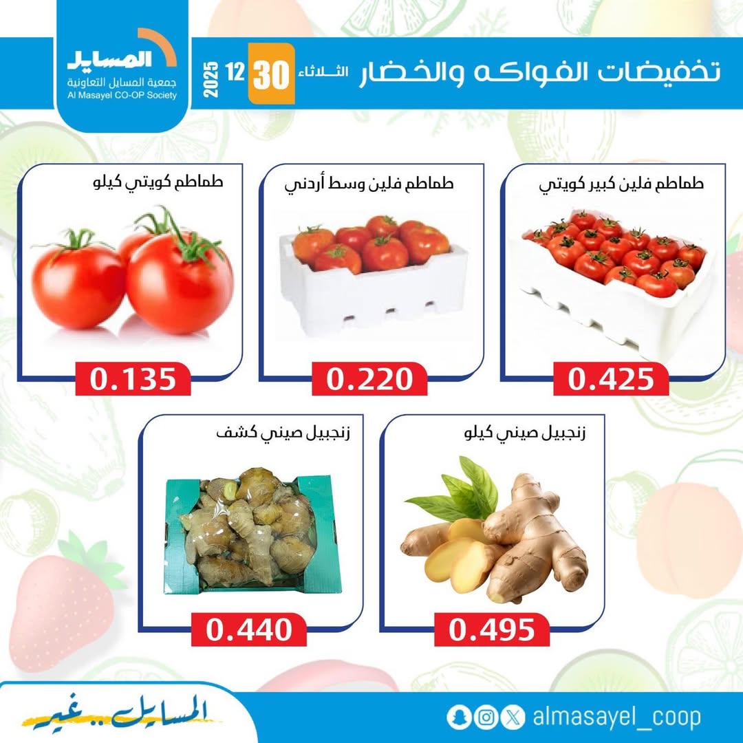 عروض جمعية المسايل الكويت الثلاثاء 30 ديسمبر 2025 عروض الخضار والفواكه