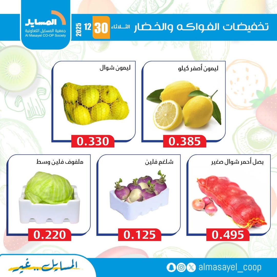 عروض جمعية المسايل الكويت الثلاثاء 30 ديسمبر 2025 عروض الخضار والفواكه
