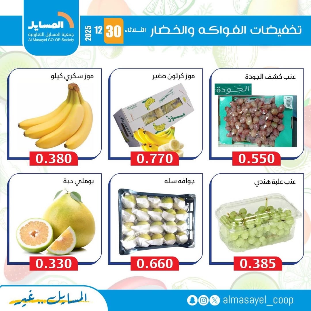 عروض جمعية المسايل الكويت الثلاثاء 30 ديسمبر 2025 عروض الخضار والفواكه