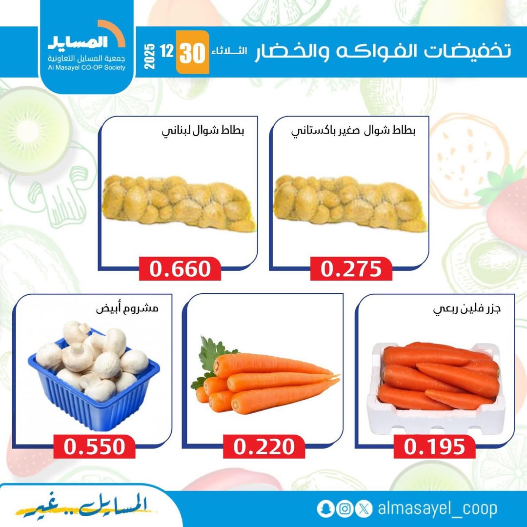 عروض جمعية المسايل الكويت الثلاثاء 30 ديسمبر 2025 عروض الخضار والفواكه