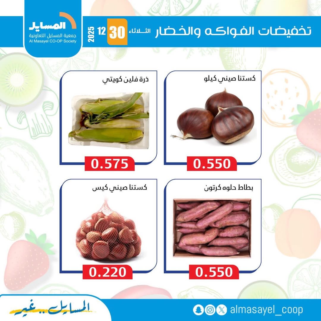 عروض جمعية المسايل الكويت الثلاثاء 30 ديسمبر 2025 عروض الخضار والفواكه