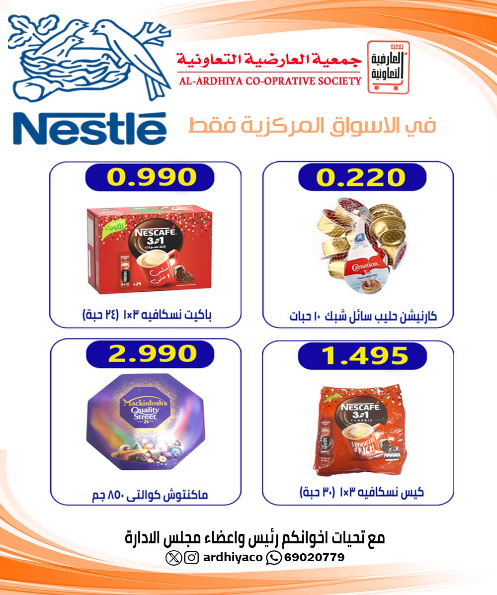 عروض جمعية العارضية التعاونية الكويت من 30 حتى 31 ديسمبر 2025 عروض أسعار أخر السنة