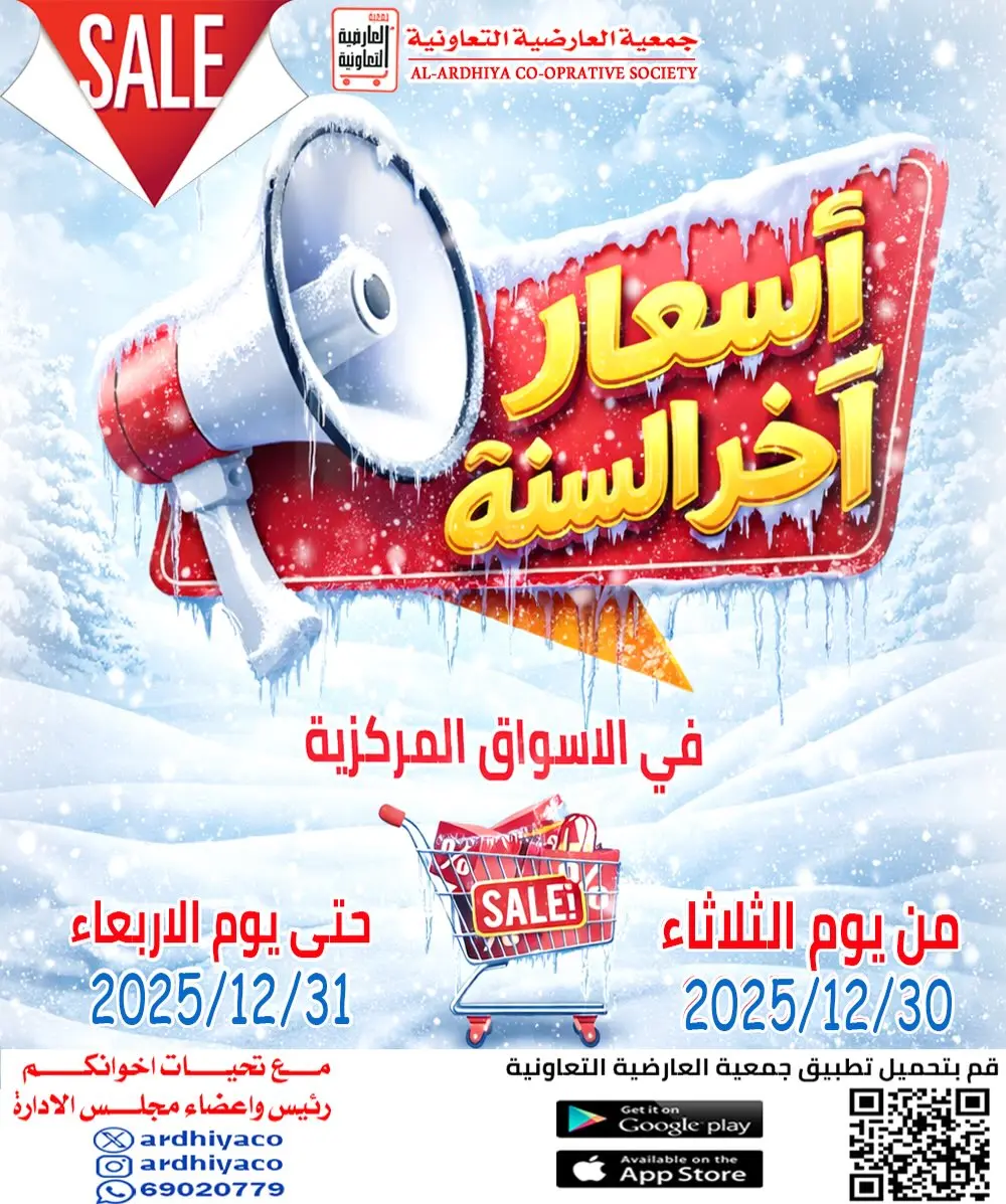 عروض جمعية العارضية التعاونية الكويت من 30 حتى 31 ديسمبر 2025 عروض أسعار أخر السنة - صفحة 1