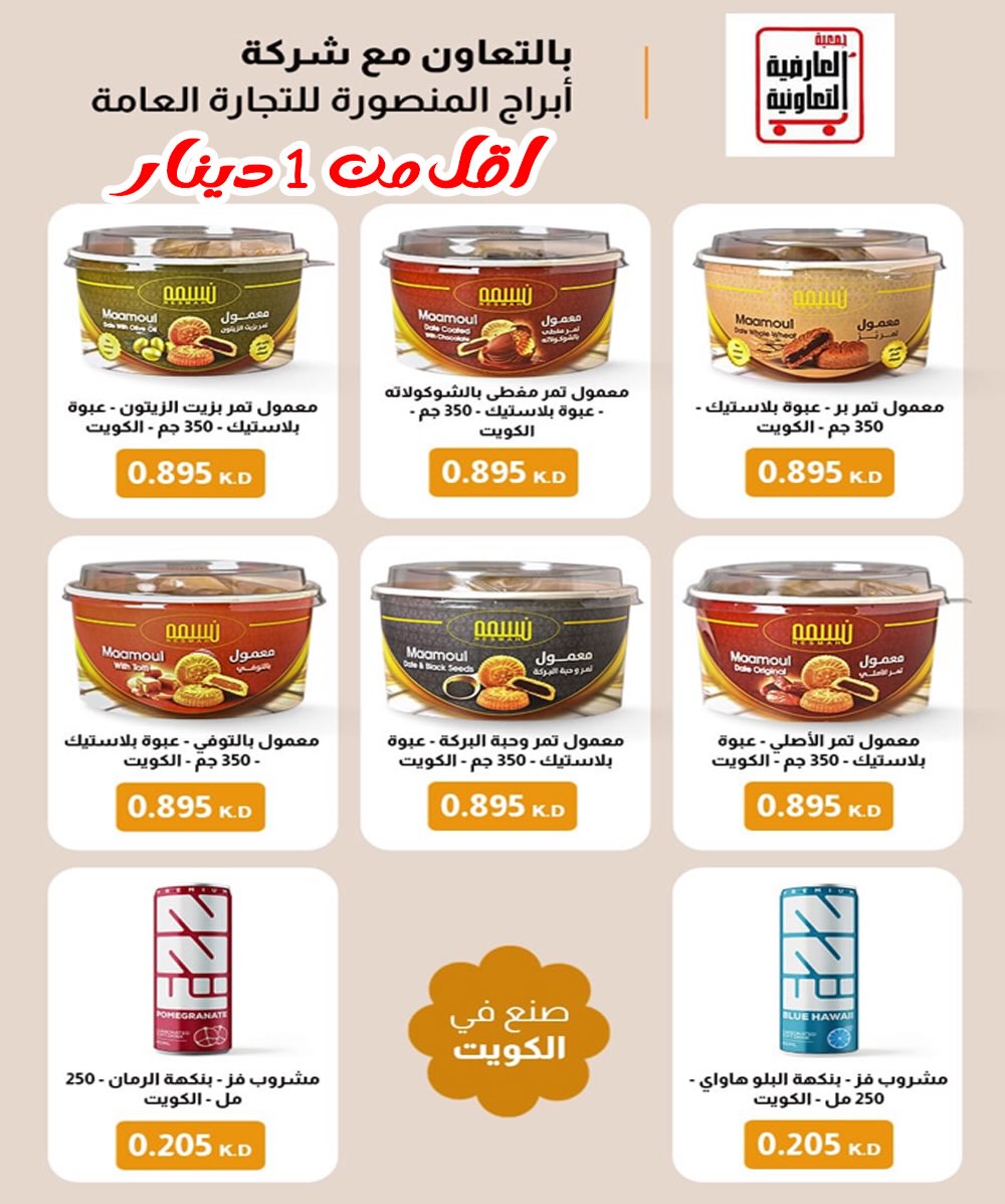 عروض جمعية العارضية التعاونية الكويت من 30 حتى 31 ديسمبر 2025 عروض أسعار أخر السنة