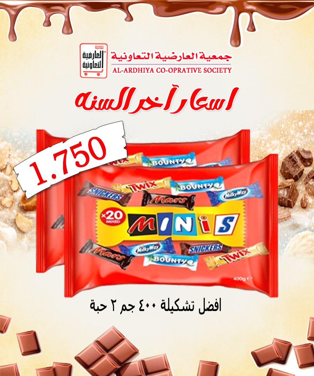 عروض جمعية العارضية التعاونية الكويت من 30 حتى 31 ديسمبر 2025 عروض أسعار أخر السنة