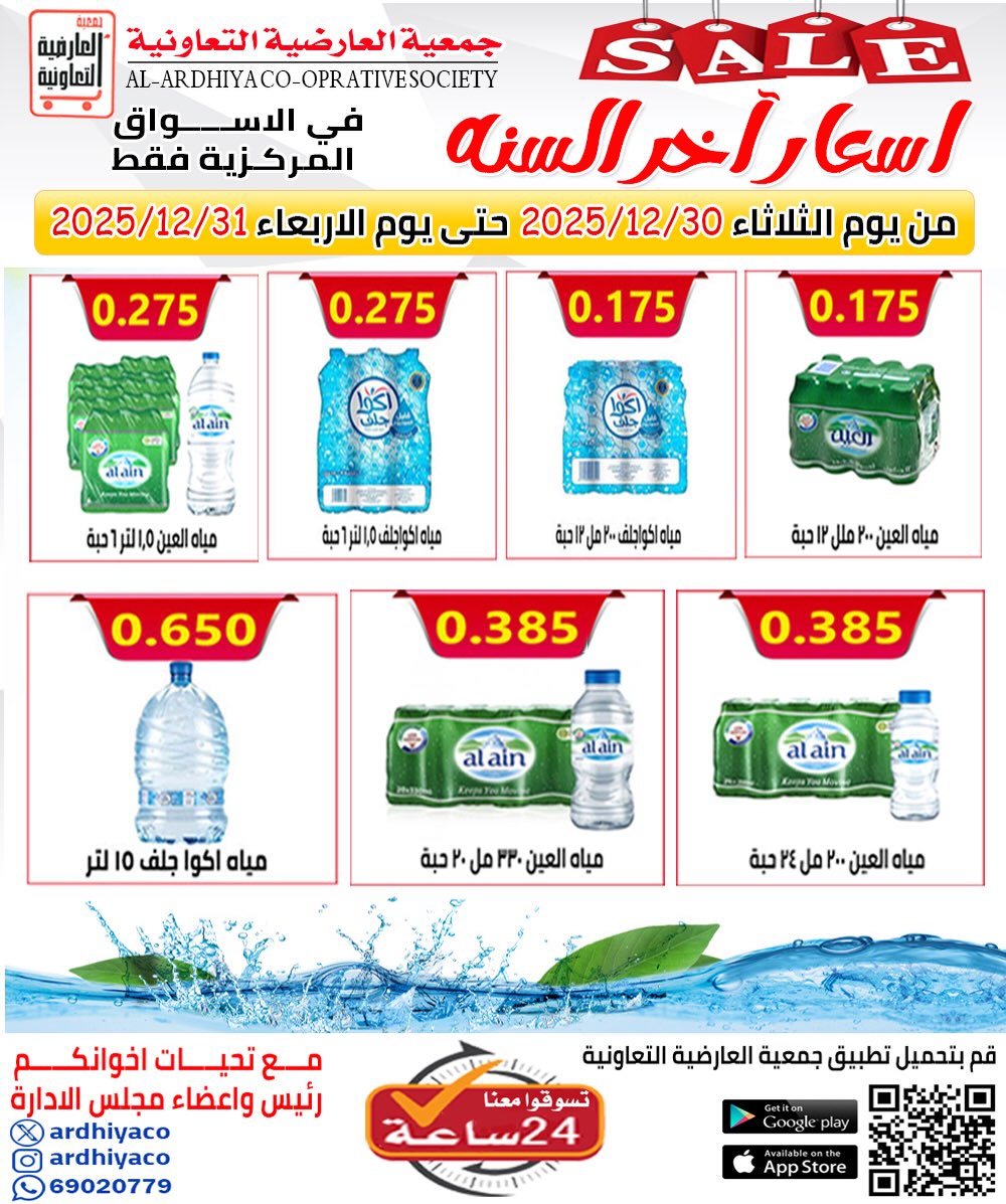 عروض جمعية العارضية التعاونية الكويت من 30 حتى 31 ديسمبر 2025 عروض أسعار أخر السنة