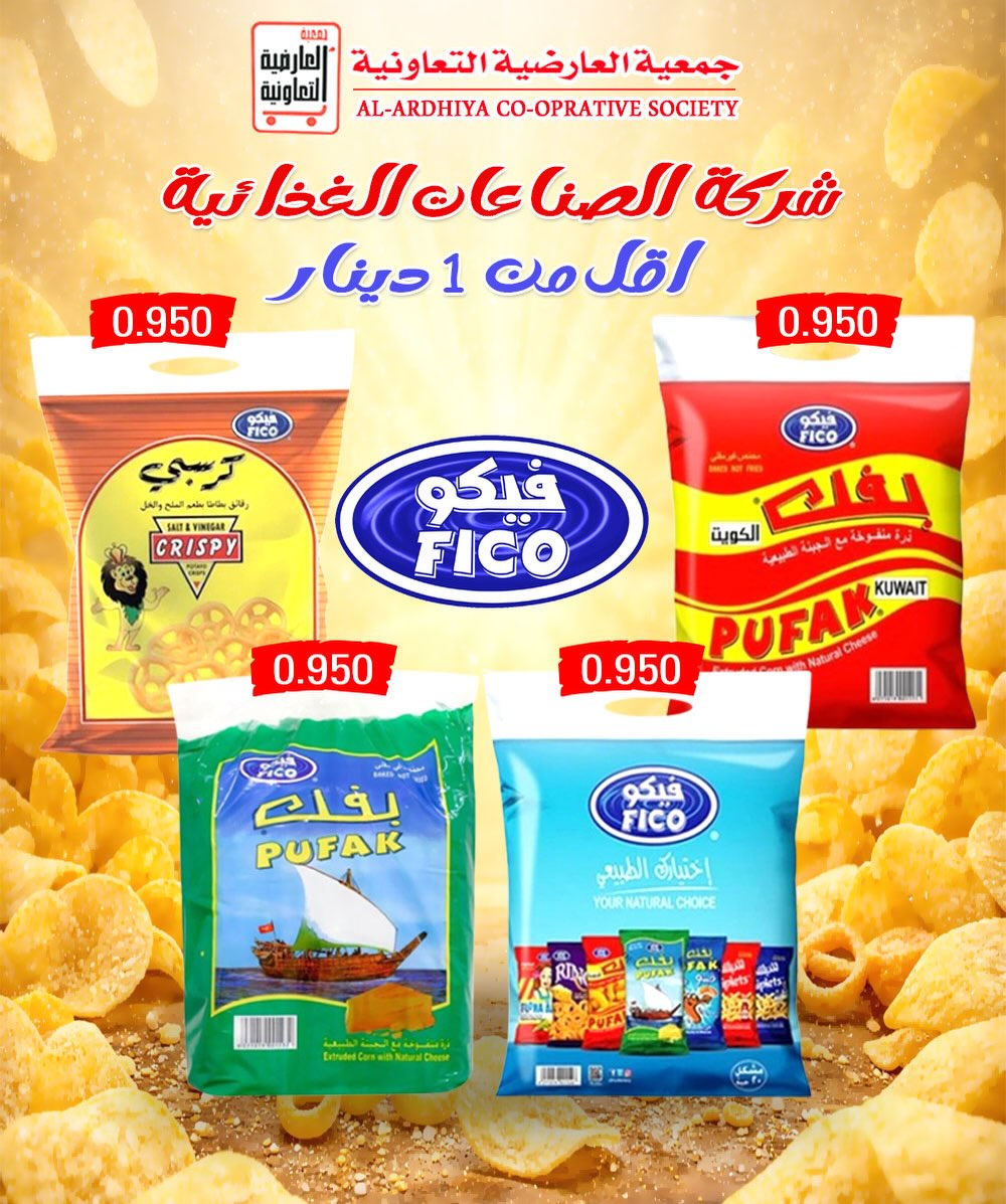 عروض جمعية العارضية التعاونية الكويت من 30 حتى 31 ديسمبر 2025 عروض أسعار أخر السنة