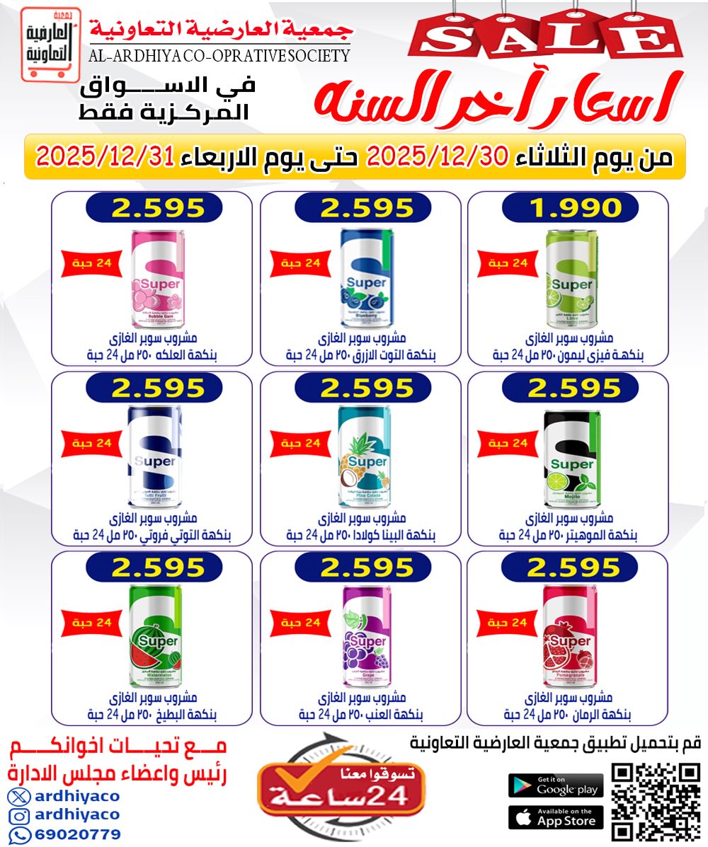 عروض جمعية العارضية التعاونية الكويت من 30 حتى 31 ديسمبر 2025 عروض أسعار أخر السنة