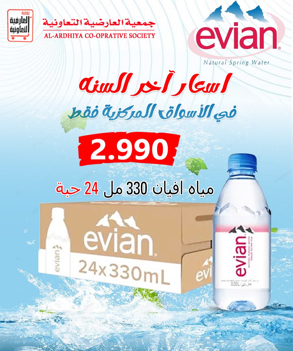 عروض جمعية العارضية التعاونية الكويت من 30 حتى 31 ديسمبر 2025 عروض أسعار أخر السنة