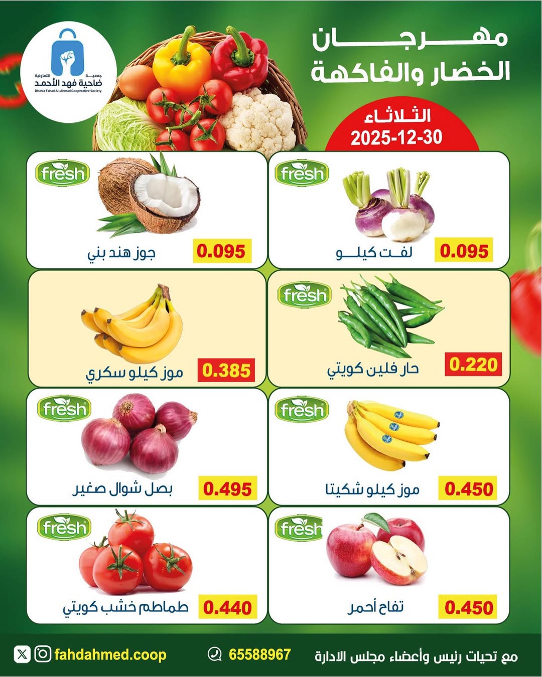 عروض جمعية ضاحية فهد الأحمد الكويت الثلاثاء 30 ديسمبر 2025 عروض مهرجان الخضار والفاكهة