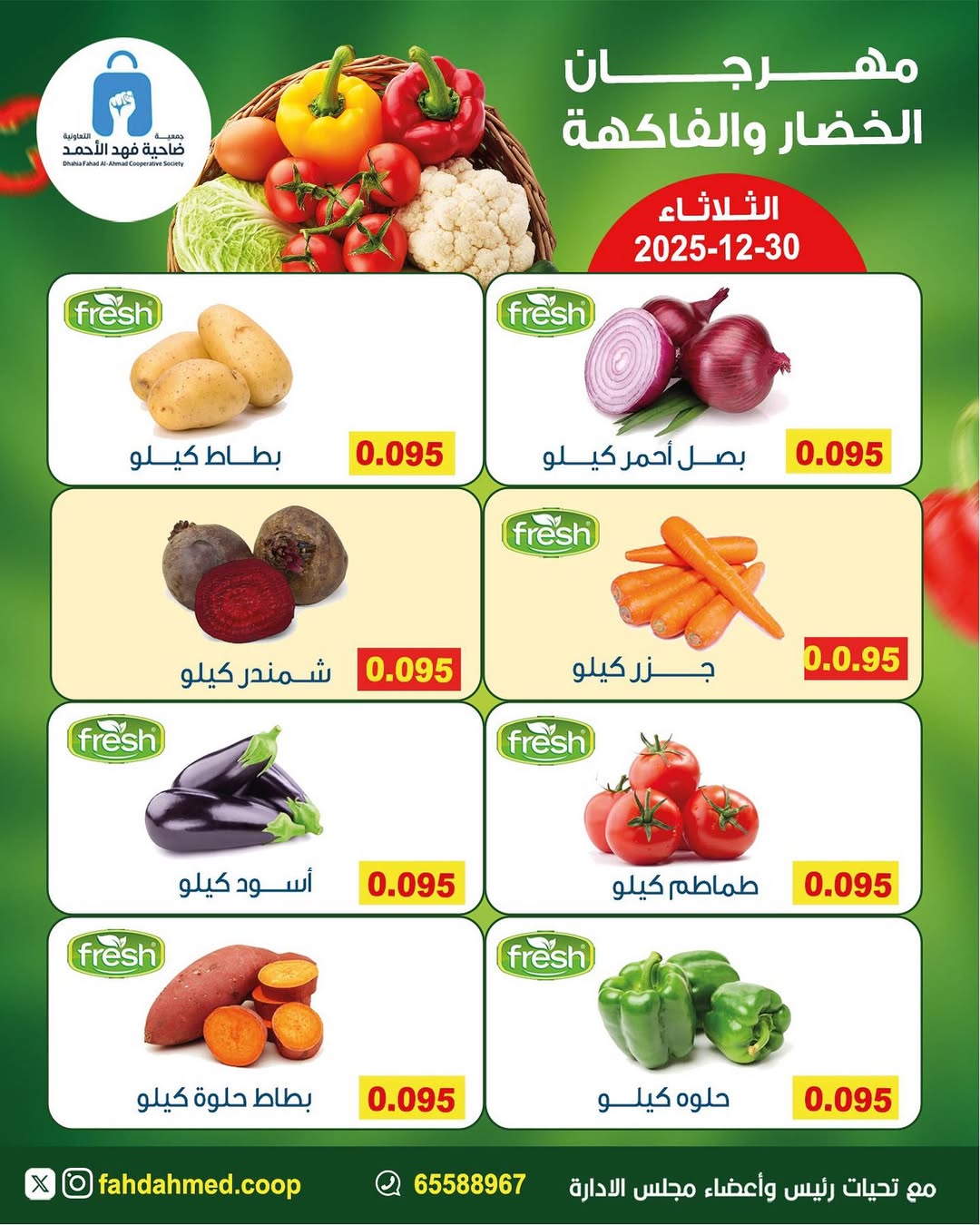 عروض جمعية ضاحية فهد الأحمد الكويت الثلاثاء 30 ديسمبر 2025 عروض مهرجان الخضار والفاكهة