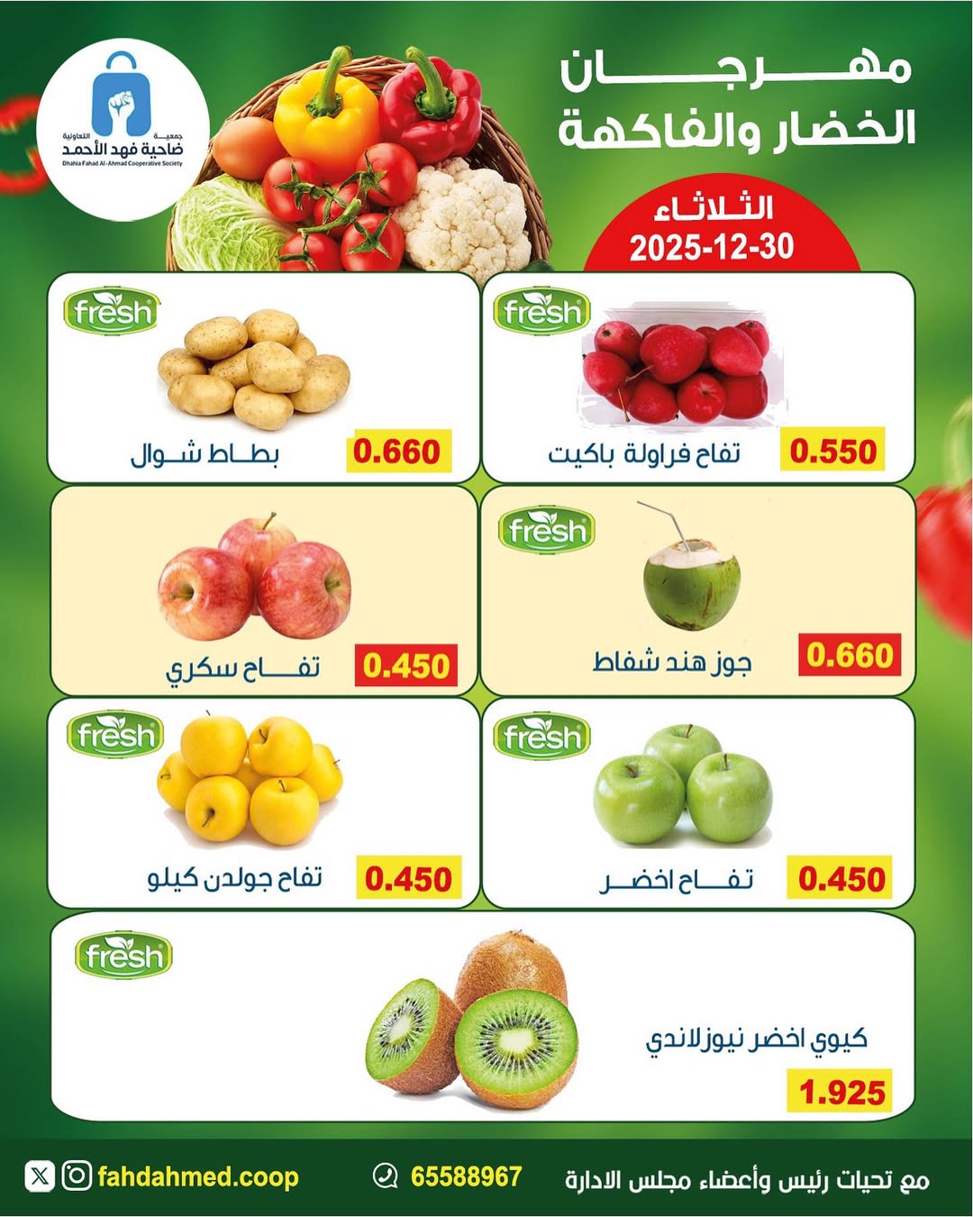 عروض جمعية ضاحية فهد الأحمد الكويت الثلاثاء 30 ديسمبر 2025 عروض مهرجان الخضار والفاكهة
