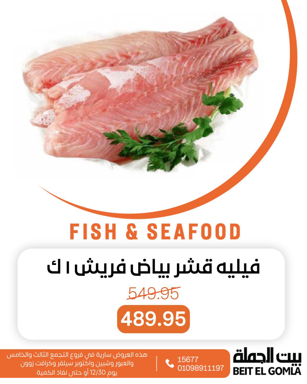 عروض بيت الجملة مصر الثلاثاء 30 ديسمبر 2025 عروض الأسماك