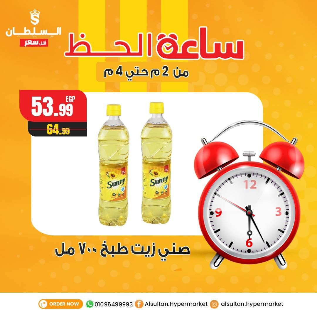Al Sultan Hypermarket Egypt Offers Tuesday 30 December Lucky Hour Offers