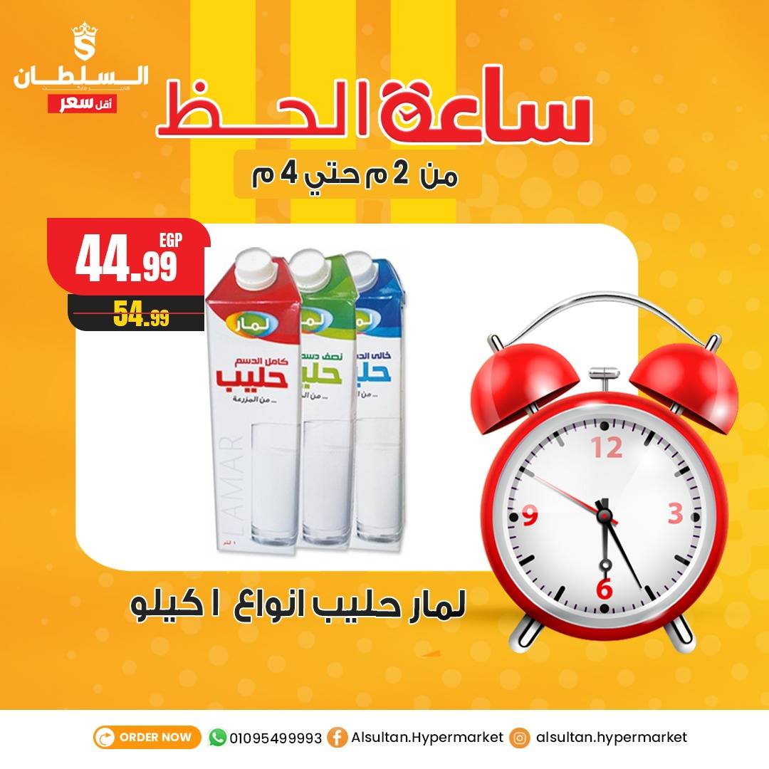 Al Sultan Hypermarket Egypt Offers Tuesday 30 December Lucky Hour Offers