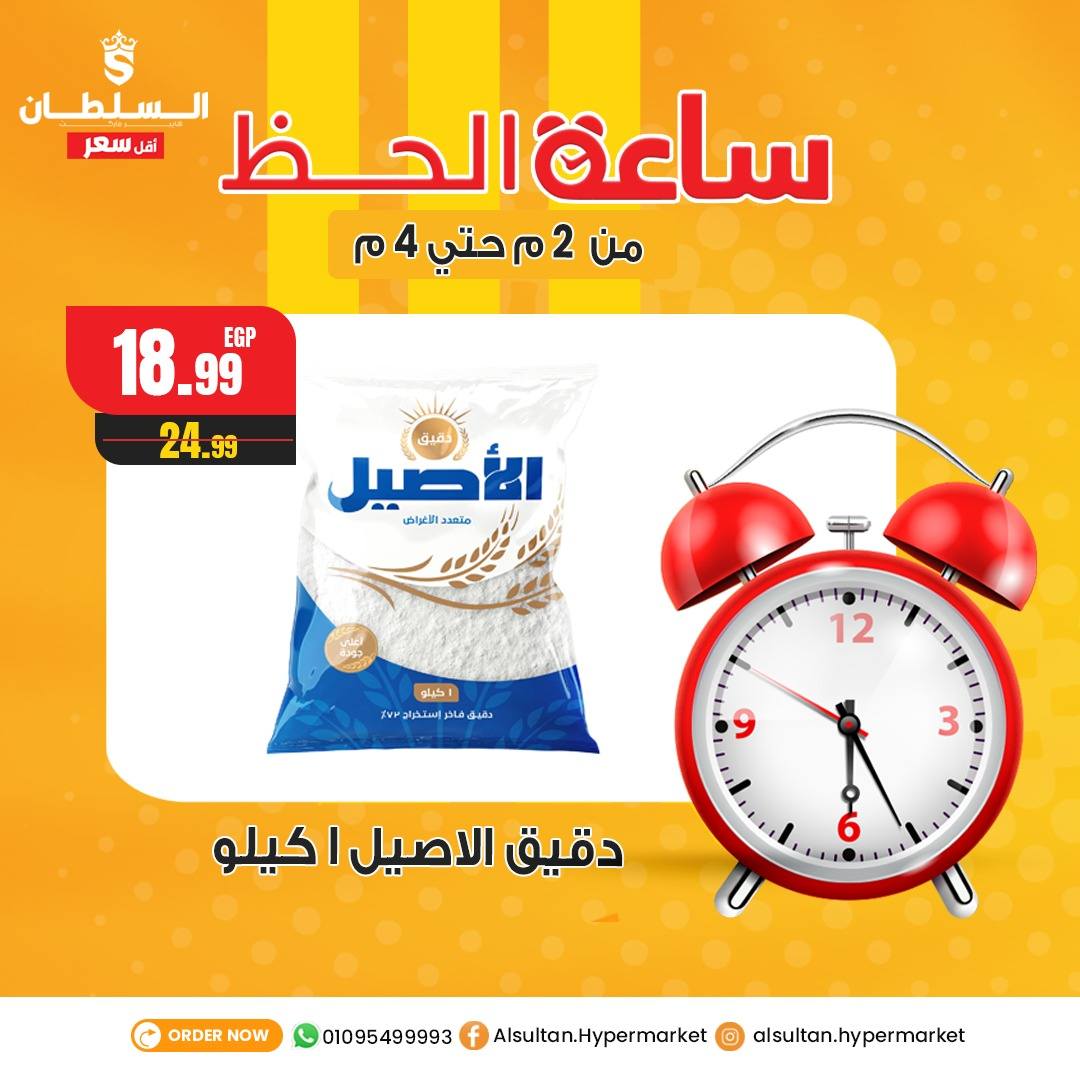 Al Sultan Hypermarket Egypt Offers Tuesday 30 December Lucky Hour Offers