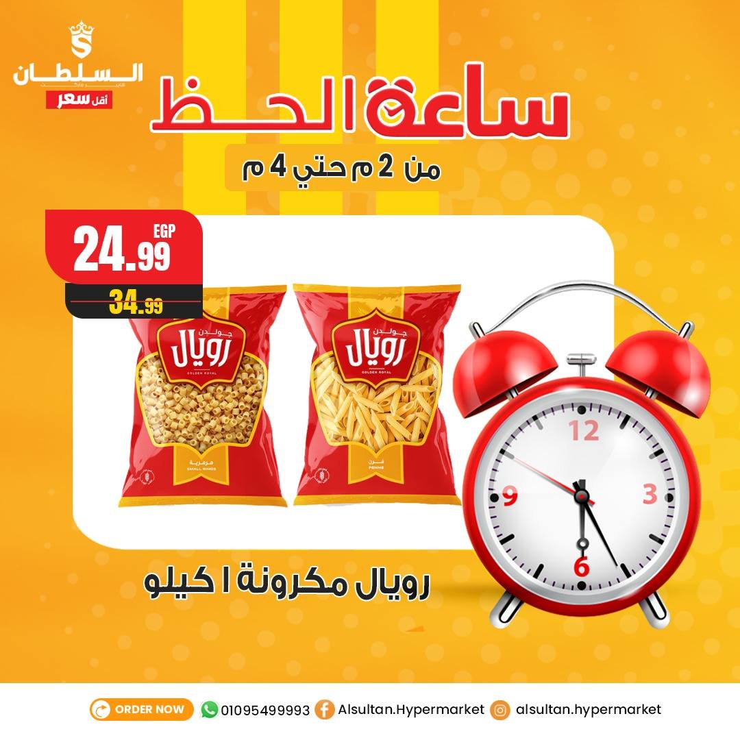 Al Sultan Hypermarket Egypt Offers Tuesday 30 December Lucky Hour Offers
