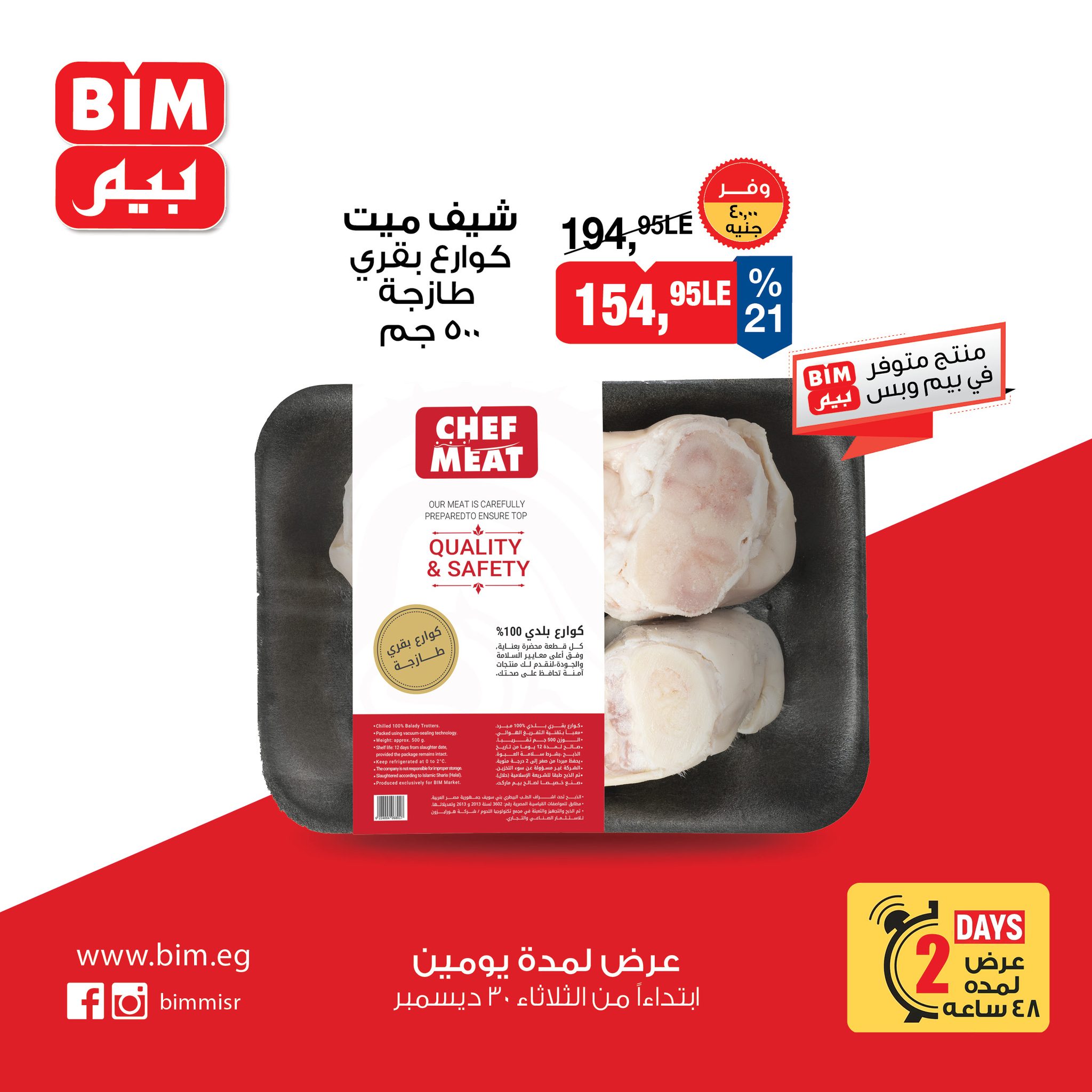 عروض بيم ماركت مصر من 30 حتى 31 ديسمبر 2025 عروض اللحوم