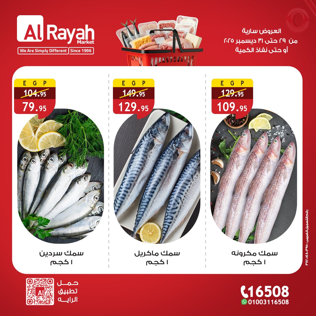 عروض الراية ماركت مصر من 29 حتى 31 ديسمبر 2025 عروض مهرجان اللحوم والدواجن والأسماك والأجبان
