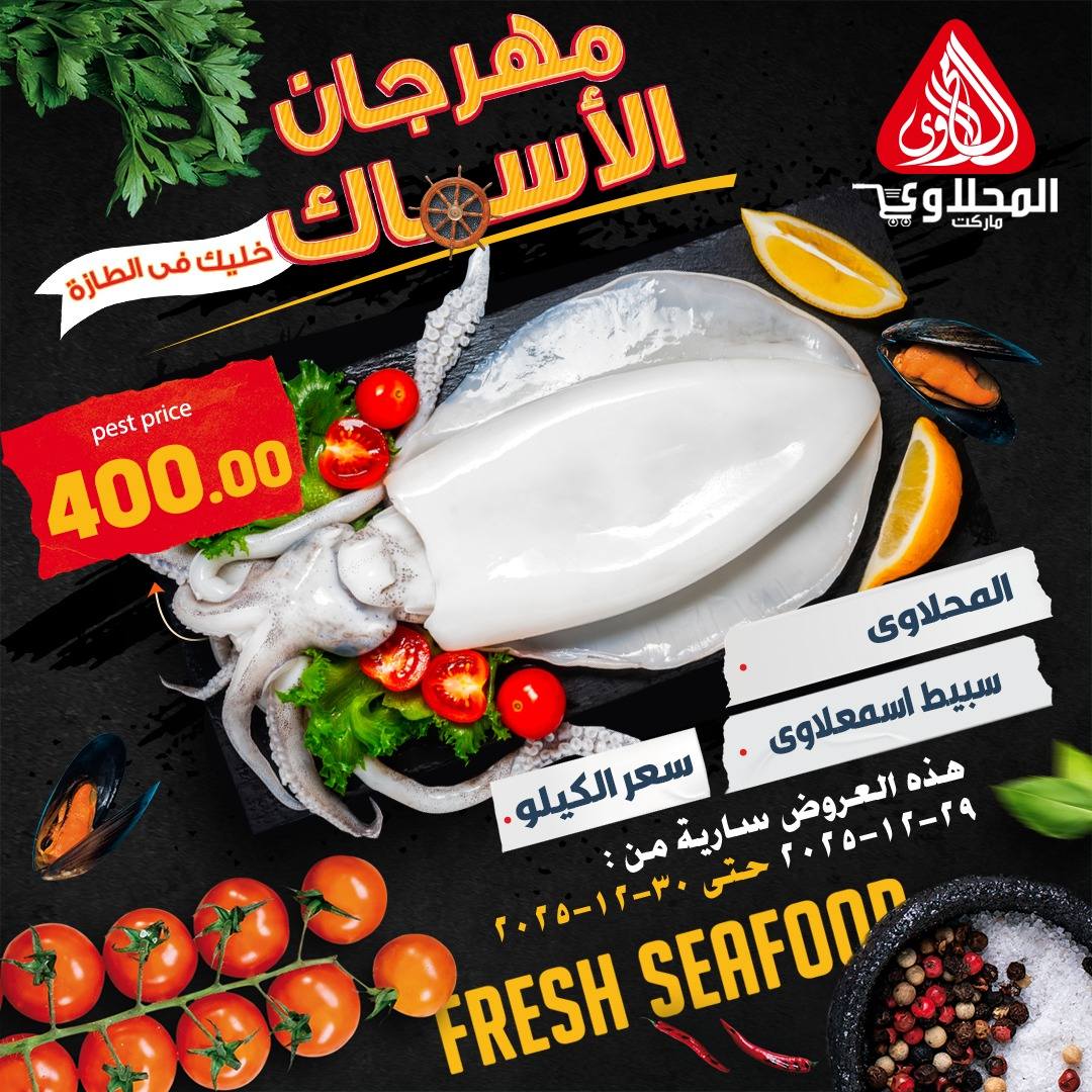 عروض المحلاوى ماركت مصر من 29 حتى 30 ديسمبر 2025 عروض الأسماك