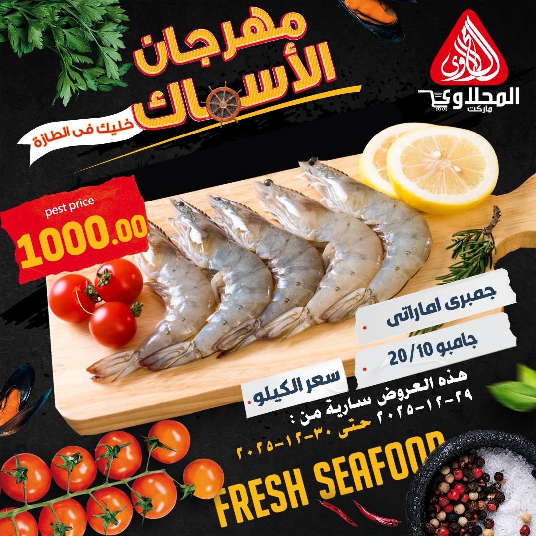 عروض المحلاوى ماركت مصر من 29 حتى 30 ديسمبر 2025 عروض الأسماك