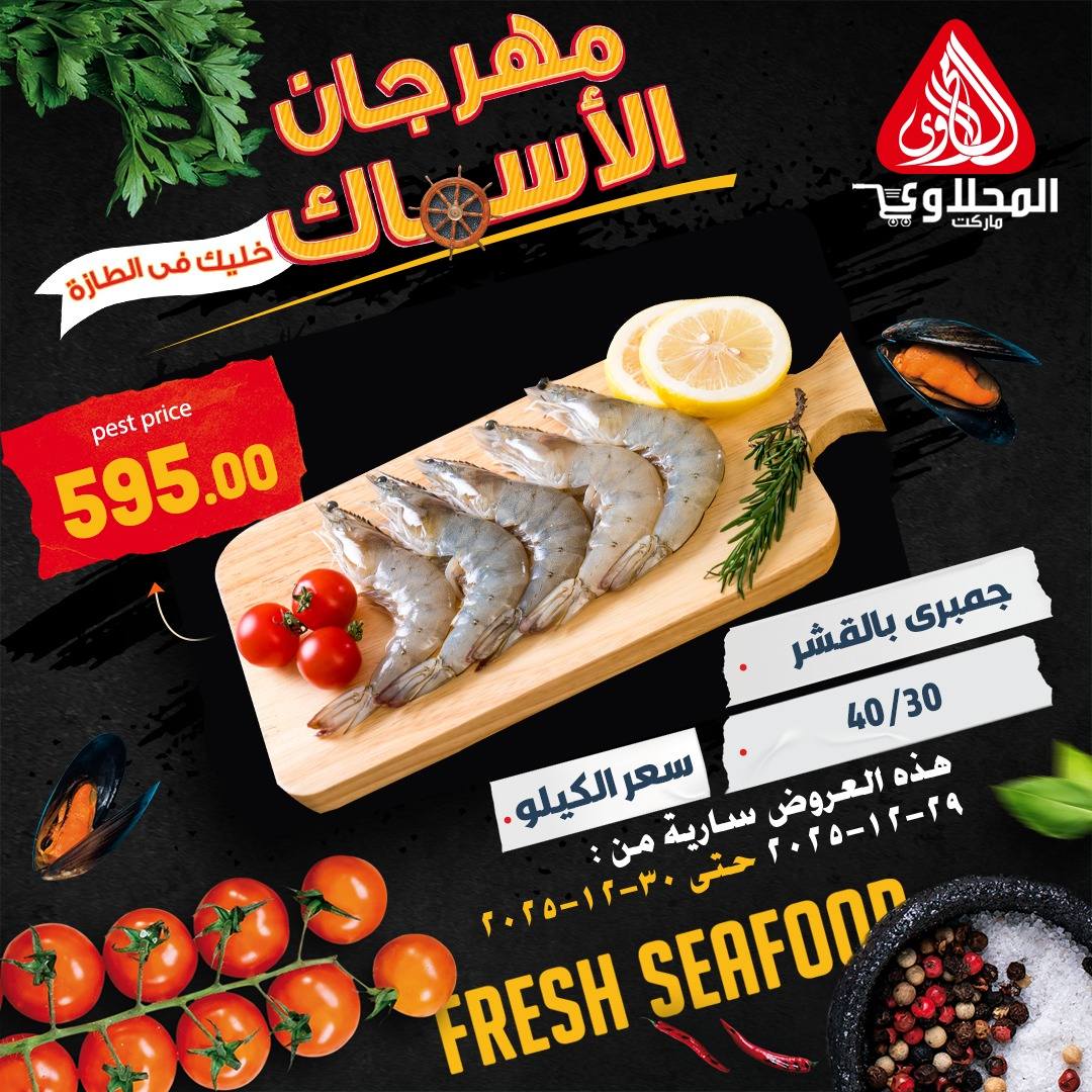 عروض المحلاوى ماركت مصر من 29 حتى 30 ديسمبر 2025 عروض الأسماك