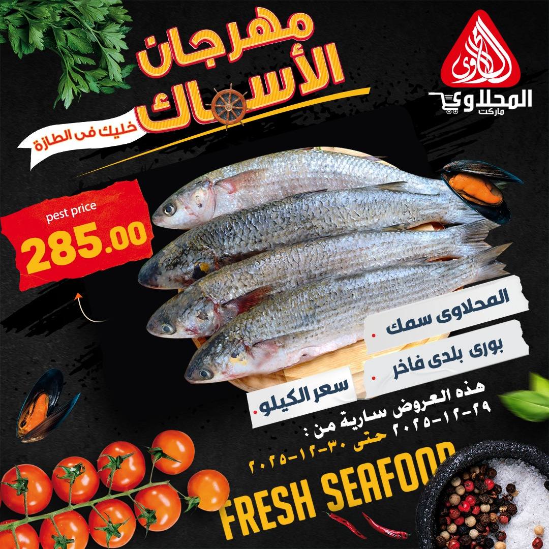 عروض المحلاوى ماركت مصر من 29 حتى 30 ديسمبر 2025 عروض الأسماك
