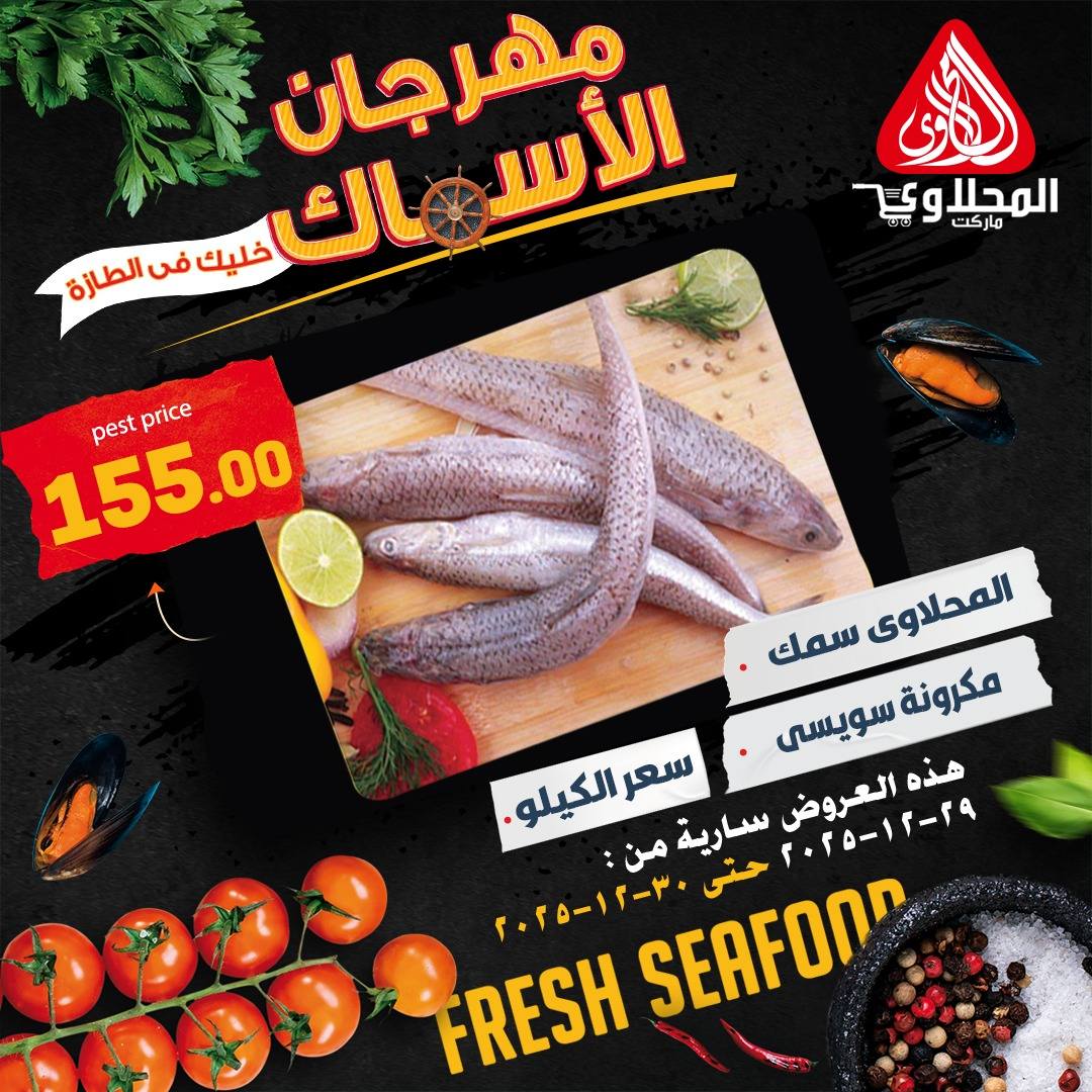 عروض المحلاوى ماركت مصر من 29 حتى 30 ديسمبر 2025 عروض الأسماك