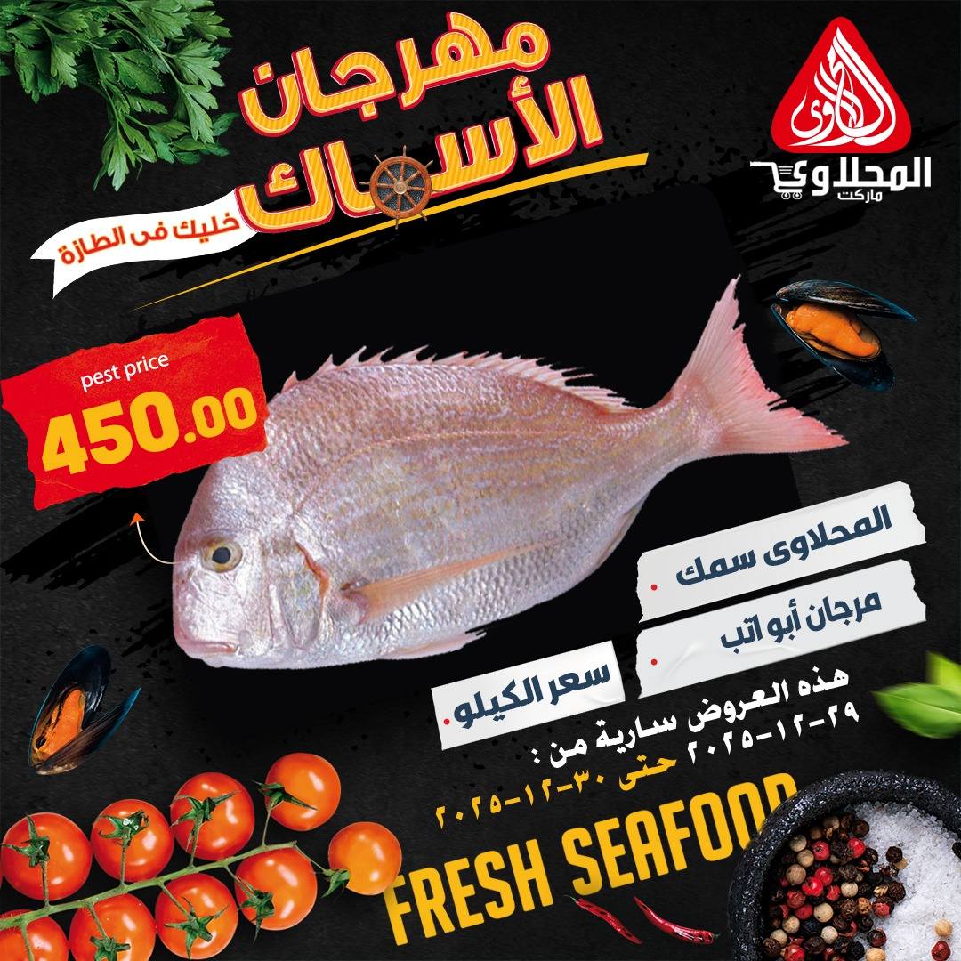 عروض المحلاوى ماركت مصر من 29 حتى 30 ديسمبر 2025 عروض الأسماك