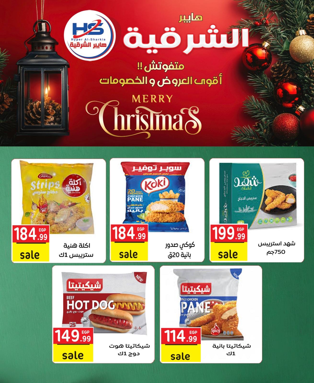 Offres Hyper Al-Sharkia Egypte de 29 décembre à 4 janvier 2026 Offres de Noël
