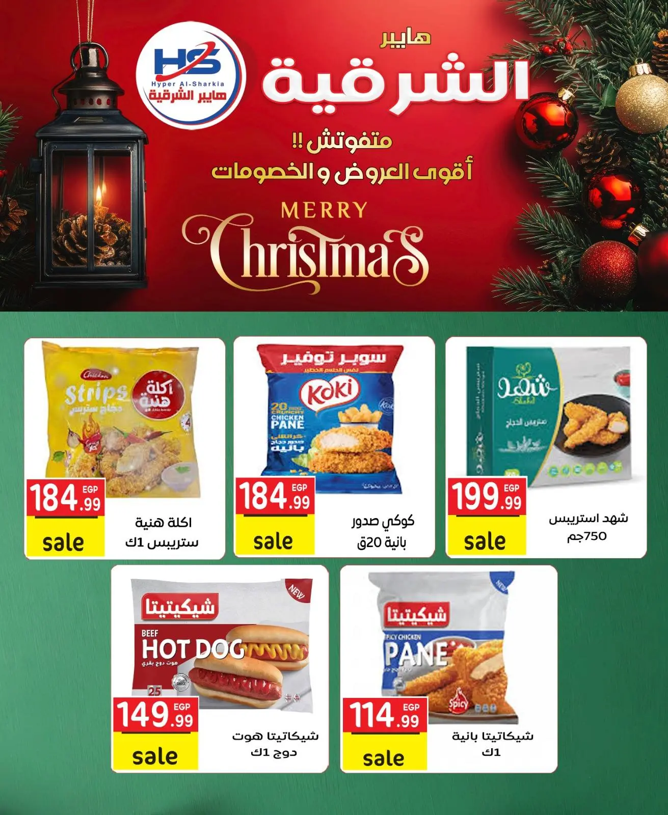 صفحة 10 ضمن عروض الكريسماس في هايبر الشرقية مصر