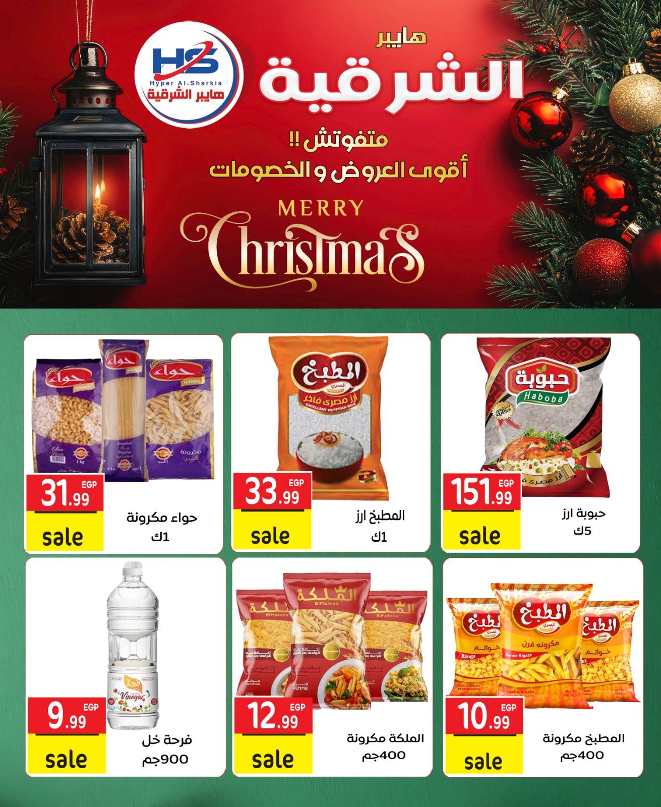 Offres Hyper Al-Sharkia Egypte de 29 décembre à 4 janvier 2026 Offres de Noël