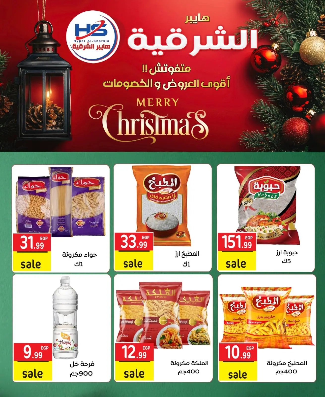 صفحة 7 ضمن عروض الكريسماس في هايبر الشرقية مصر