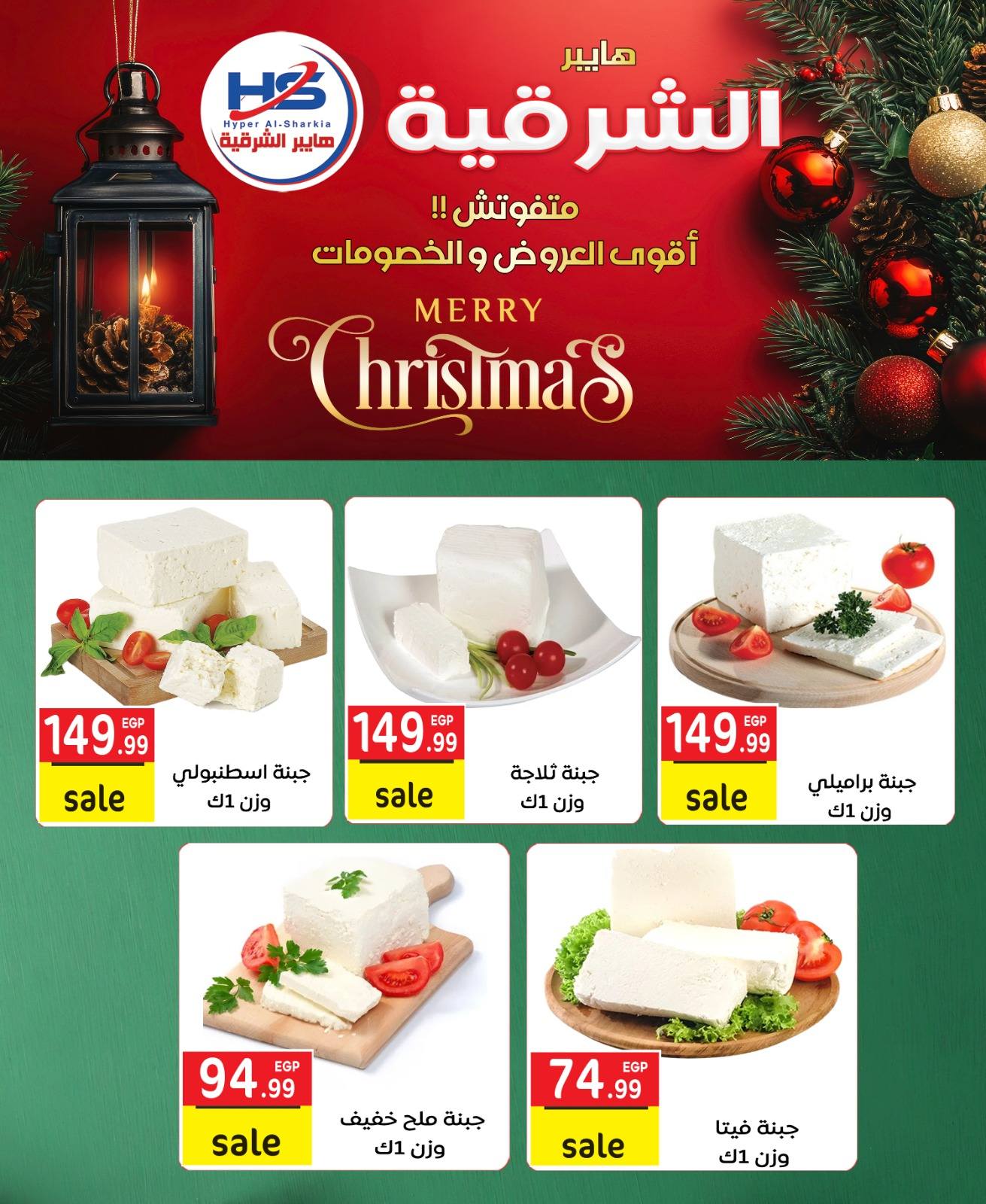 Hyper Al-Sharkia Egypt Offers from 29 December to 4 January 2026 Christmas Offers - Page 1