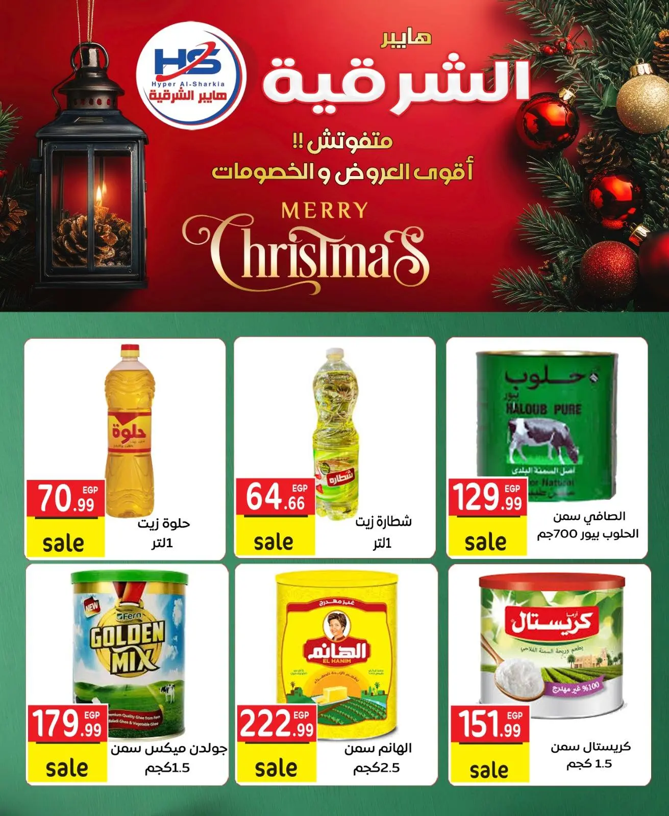 صفحة 6 ضمن عروض الكريسماس في هايبر الشرقية مصر